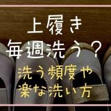 上履きは毎週洗うべき？洗う頻度や楽な洗い方も