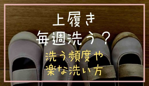 上履きは毎週洗うべき？洗う頻度や楽な洗い方を紹介！