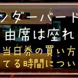 サンダーバードのの自由席は座れ？？