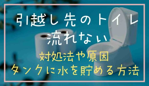 引っ越し先のトイレが流れない原因は？タンクに水を貯める方法について