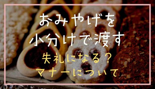 お土産を小分けにして渡すのは失礼？マナーや専用のかわいい袋も