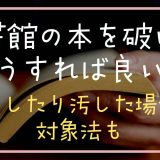 図書館の本を破いたらどうすれば良い？紛失したり汚した場合の対処法も