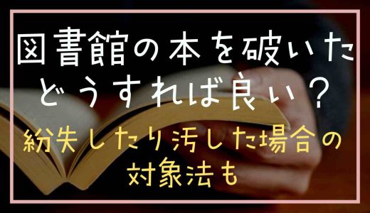 図書館の本を破いたらどうしたらいい？紛失したり汚した場合の対処法