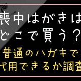 喪中はがきはどこで買う？普通のハガキで代用できるか調査