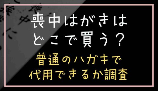 喪中はがきはどこで買う？普通のはがきで代用できるか調査