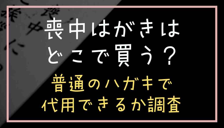 喪中はがきはどこで買う？普通のハガキで代用できるか調査