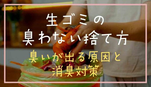 生ゴミの臭わない捨て方は？臭いが出る原因と消臭対策も紹介