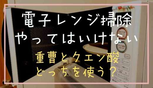 電子レンジ掃除でやってはいけないこと！重曹とクエン酸はどっちを使う？