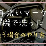 手洗いマークを洗濯機で洗ったら？洗う場合のやり方も