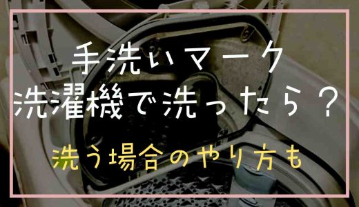 手洗いマークの物を洗濯機で洗ってしまったらどうなる？洗えるかや洗い方法も