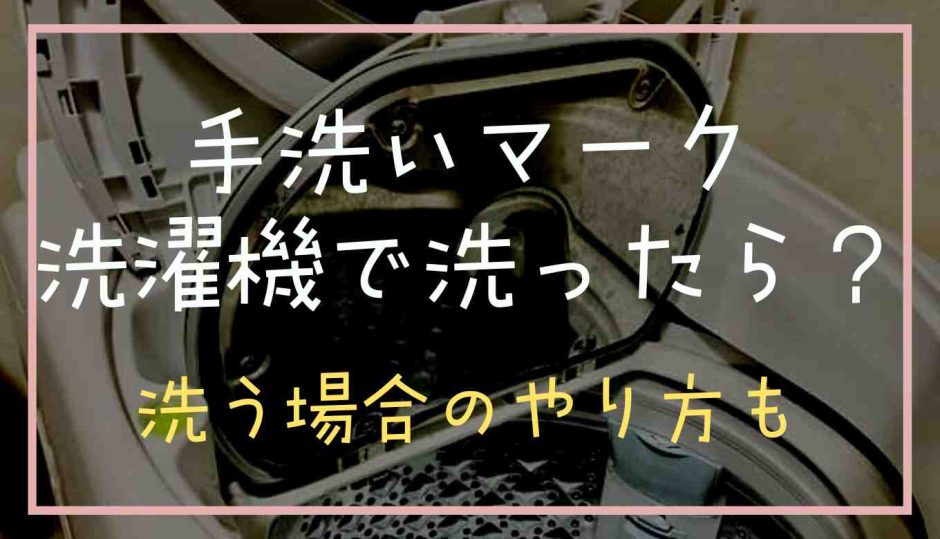 手洗いマークを洗濯機で洗ったら？洗う場合のやり方も