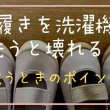 上履きを洗濯機で洗うと壊れる？洗うときのポイント