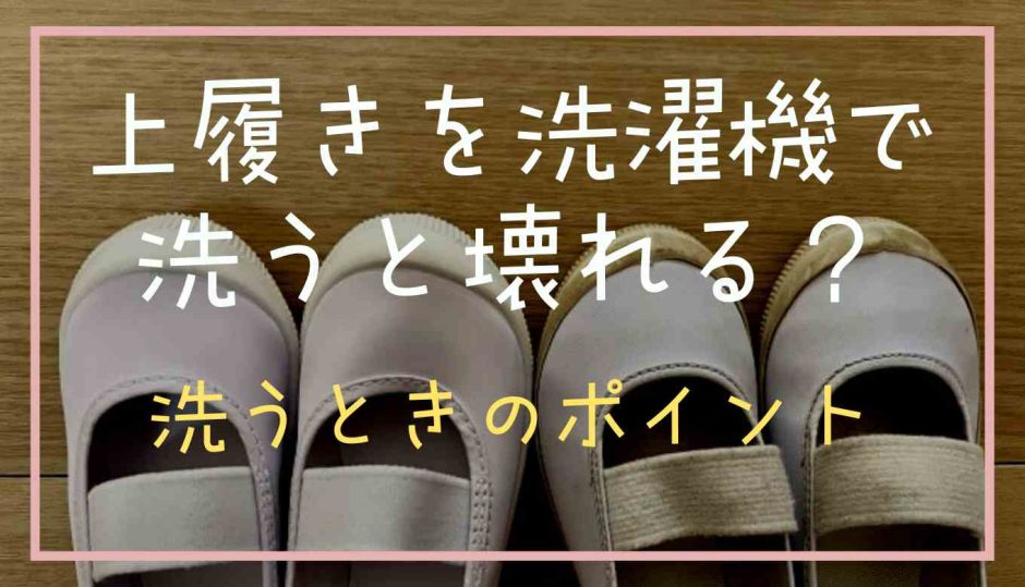 上履きを洗濯機で洗うと壊れる？洗うときのポイント