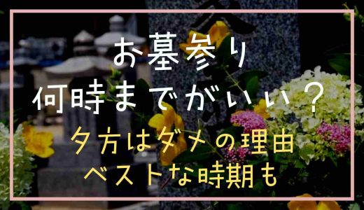 お墓参りは何時までがいい？夕方はだめの理由やベストな時期も