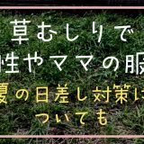 草むしりで女性やママの服装は？夏の日差し対策についても