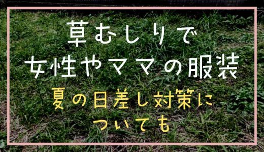 草むしりで女性やママはどんな服装すればいい？夏の日差し対策についても