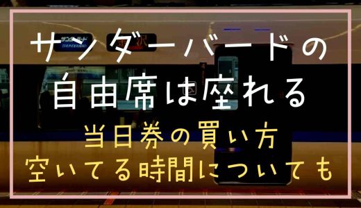 サンダーバードの自由席は座れる？当日券の買い方混雑や指定席との違いについても