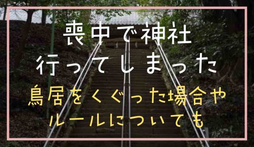 喪中に神社へ行ってしまったらどうする？鳥居をくぐってしまった場合やルールも