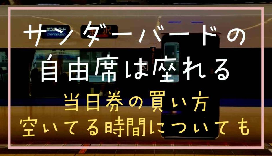 サンダーバードのの自由席は座れ？？