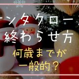 サンタクロースの終わらせ方は？何歳までが一般的？