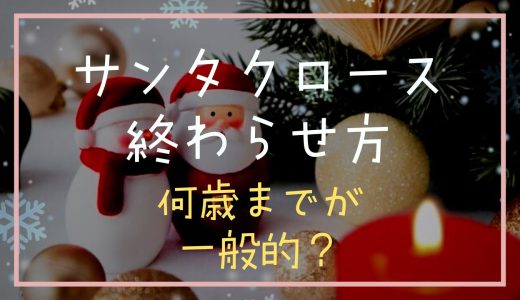 サンタクロースの終わらせ方のポイントは？何歳までが一般的か調査