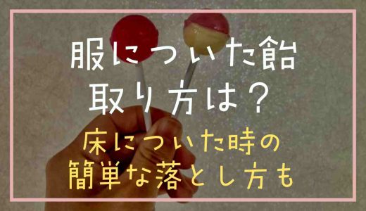 服についた飴の取り方は？床についたときの簡単な落とし方も紹介