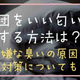 布団をいい匂いにする方法は？