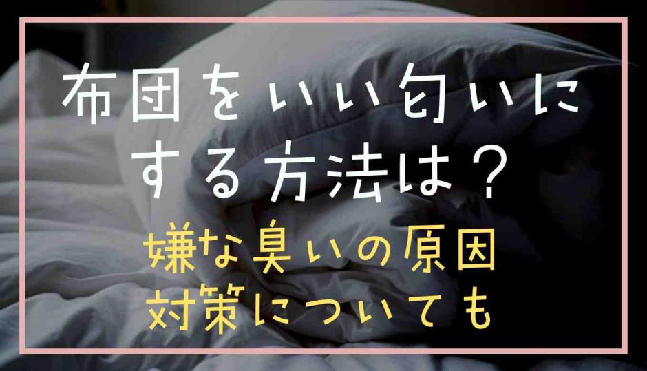 布団をいい匂いにする方法は？