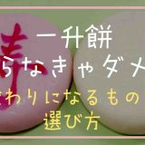 一升餅はやらなきゃダメ？代わりになるものや選び方