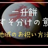 一升餅のおすそ分けの意味は？