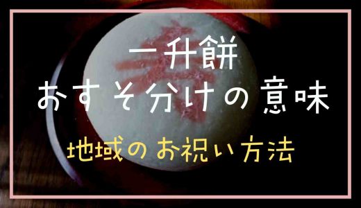 一升餅をおすそ分けする意味は？切り方のコツや地域でのお祝い方法も