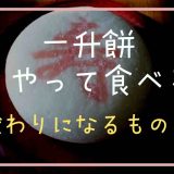 一升餅どうやって食べる？