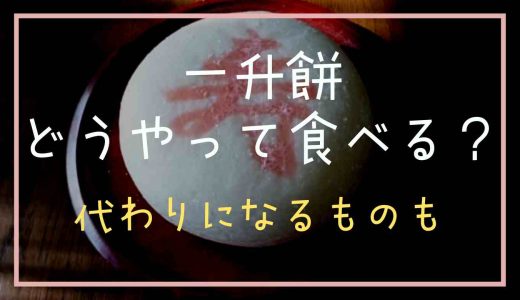 一升餅が終わったらどうやって食べる？お祝いの仕方や代わりになるものも