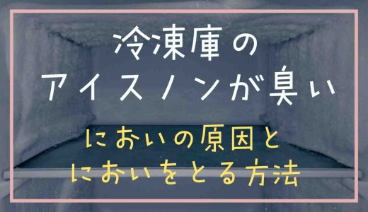 冷凍庫に入れたアイスノンが臭い！臭いの原因と取る方法は？