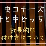 虫コナーズは外と中どっちにつける？