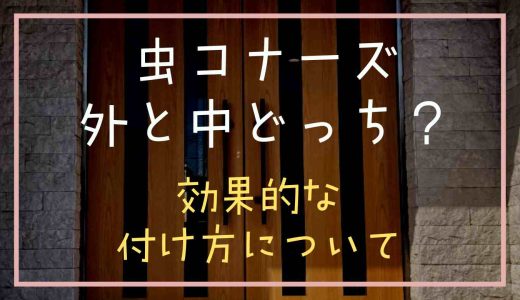 虫コナーズは家の外と中どっちにつける？効果的な付け方についても