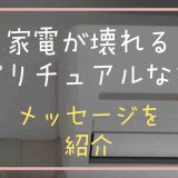 家電が壊れるスピリチュアルな意味