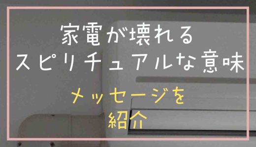 電化製品が壊れるのはスピリチュアルな意味がある？メッセージを紹介