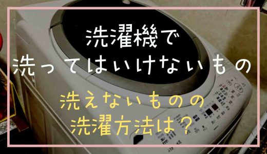 洗濯機で洗ってはいけないものは？洗えないものの洗濯方法も紹介