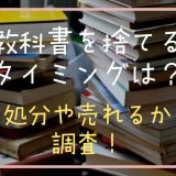 教科書を捨てるタイミングは？処分や売れるか調査