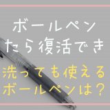 ボールペンは洗ったら復活できる？