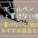 ボールペン寒いと書けない理由は？