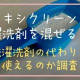 オキシクリーンと洗濯洗剤を混ぜると？