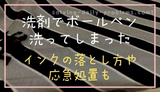 洗濯でボールペンを洗ってしまった時のインクの落とし方！応急処置方法も