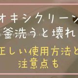 オキシクリーンで風呂釜を洗うと壊れる？