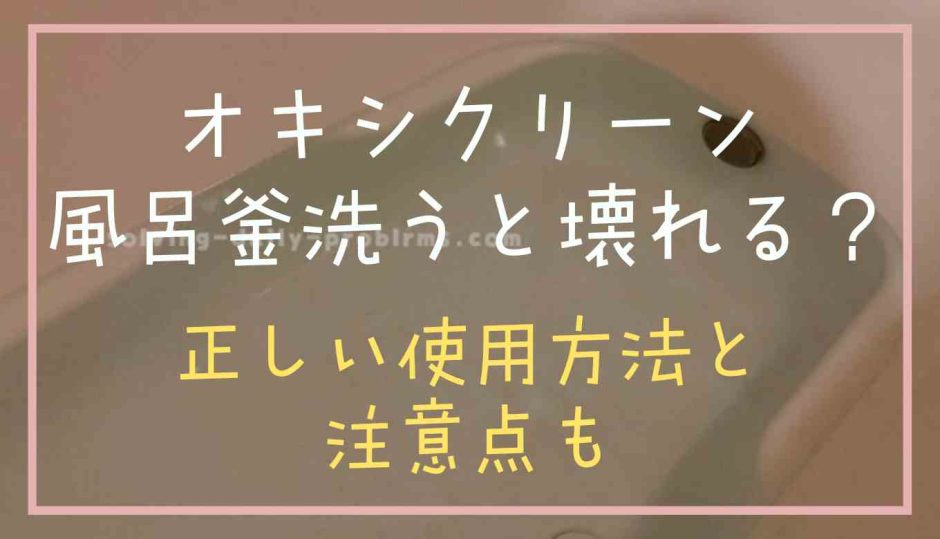 オキシクリーンで風呂釜を洗うと壊れる？