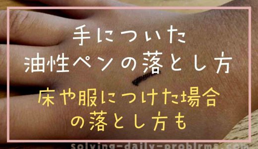 手についた油性ペンの落とし方は？子供の場合に使える方法も