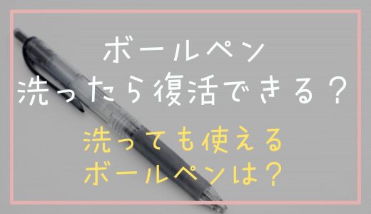 ボールペンを洗濯してしまった時の復活方法は？洗っても使えるボールペン