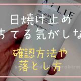 日焼け止めが落ちてるかわからない