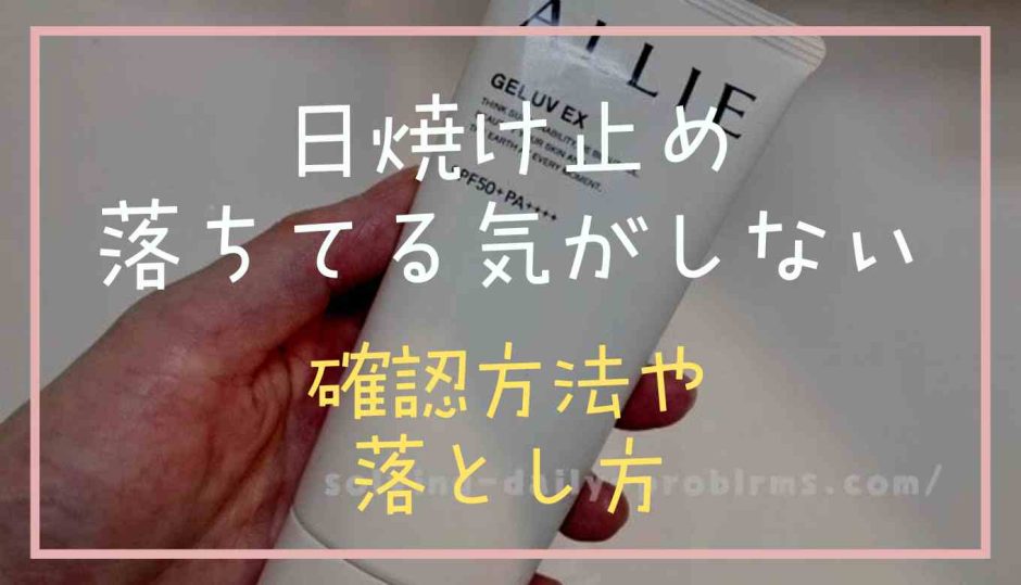 日焼け止めが落ちてるかわからない